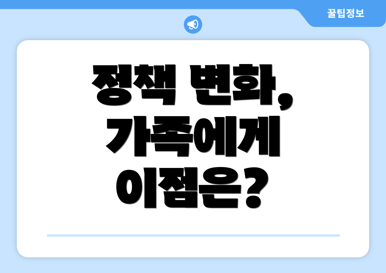 정책 변화, 가족에게 이점은?