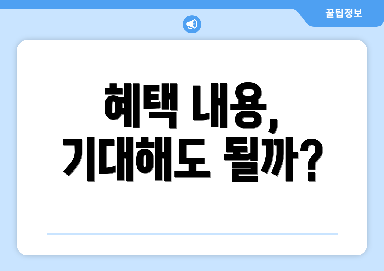혜택 내용, 기대해도 될까?