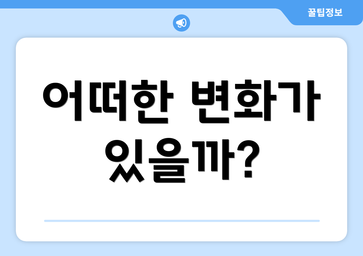 어떠한 변화가 있을까?