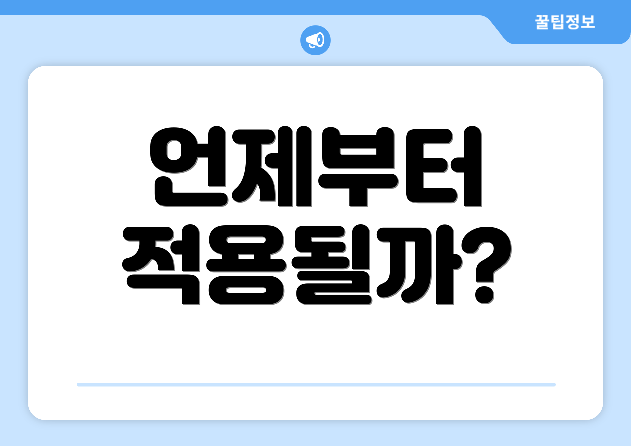 언제부터 적용될까?