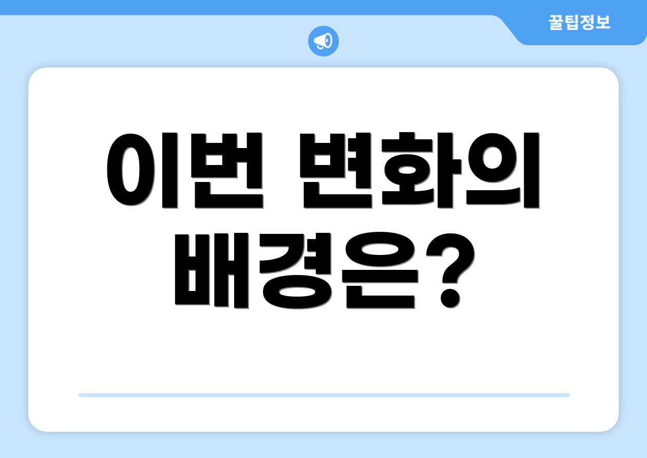 이번 변화의 배경은?