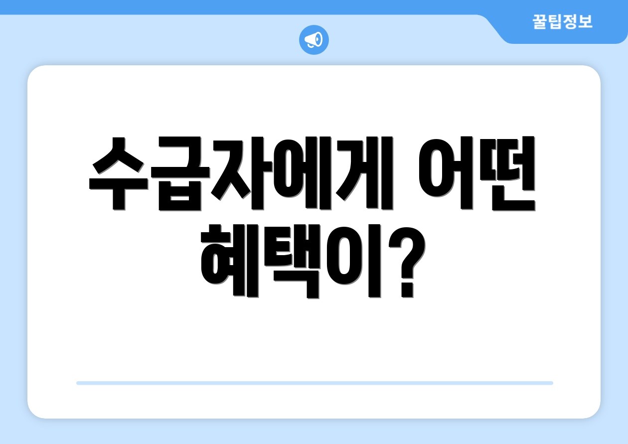 수급자에게 어떤 혜택이?