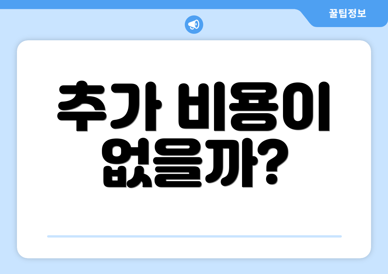 추가 비용이 없을까?