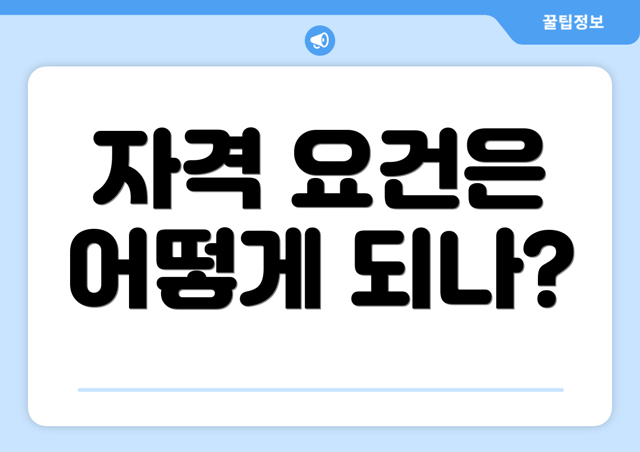 자격 요건은 어떻게 되나?