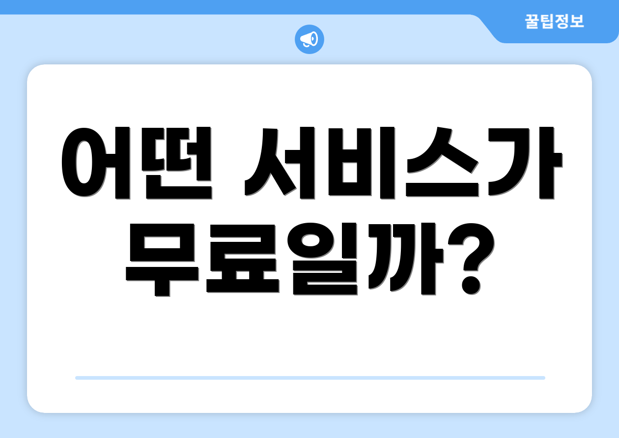 어떤 서비스가 무료일까?