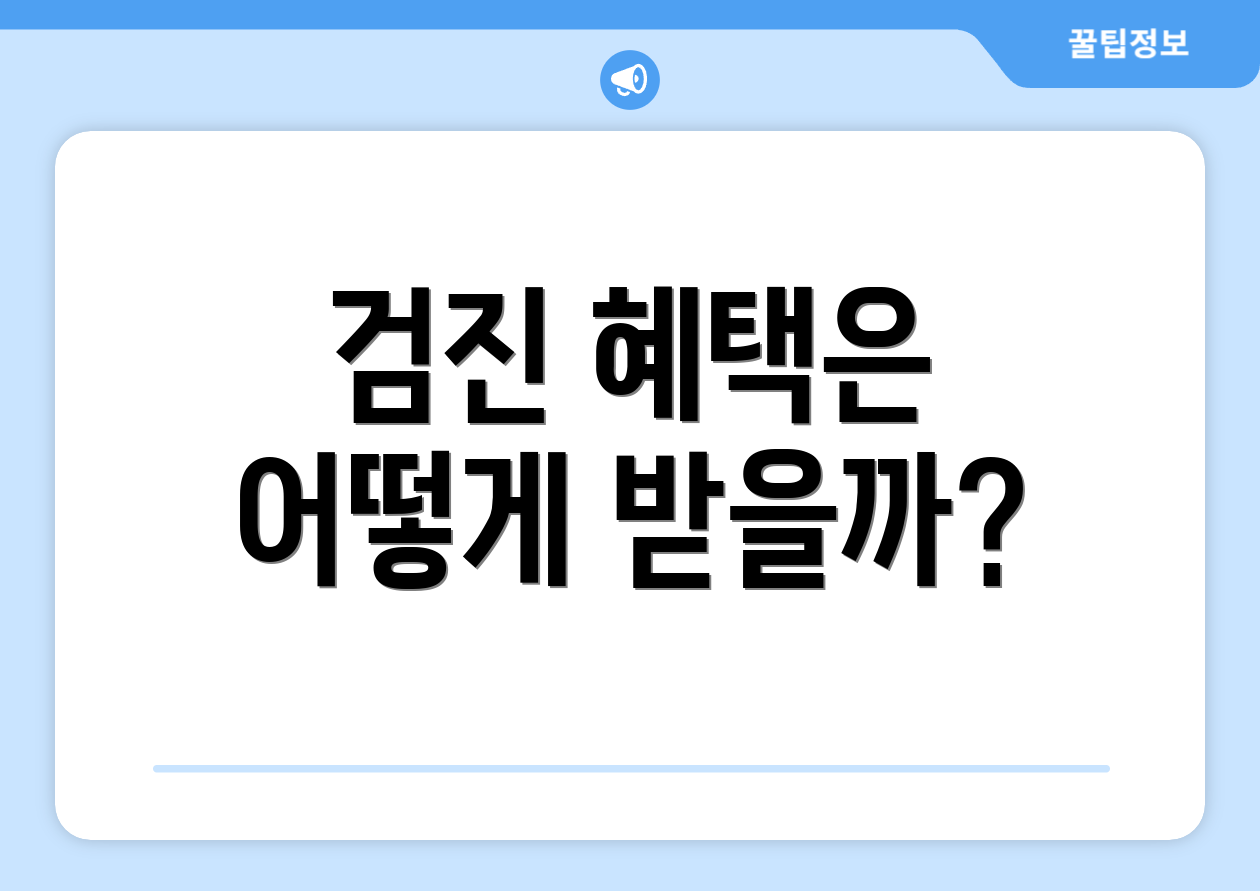 검진 혜택은 어떻게 받을까?