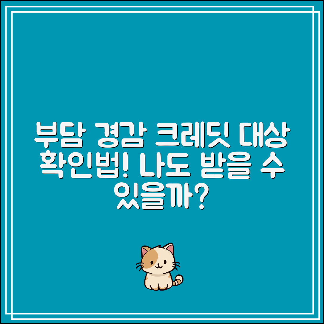 부담경감 크레딧 대상 확인법|나도 받을 수 있을까?