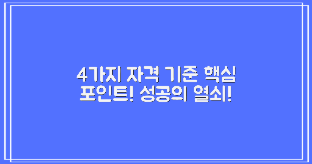 4가지 자격 기준