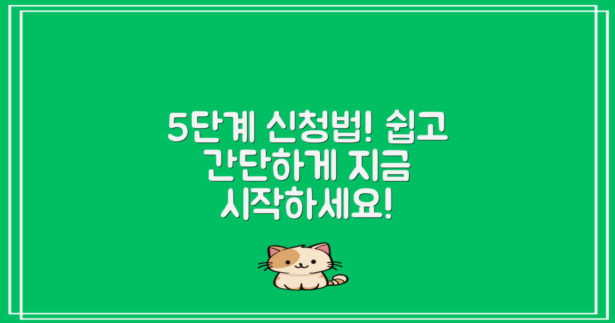 5단계 신청 방법