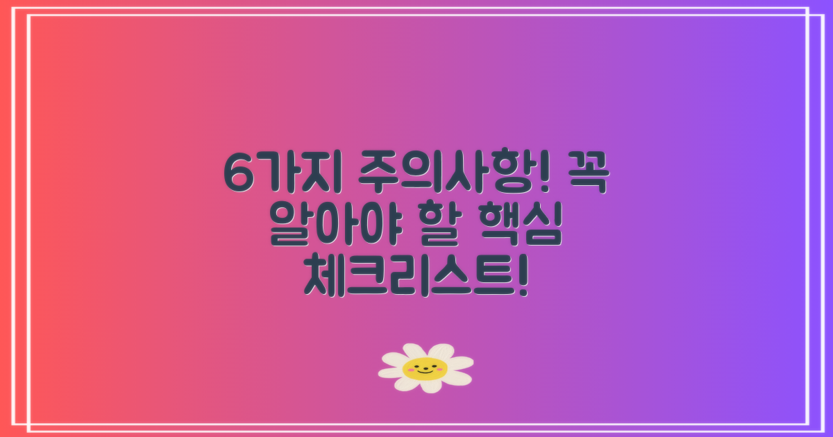 6가지 주의 사항