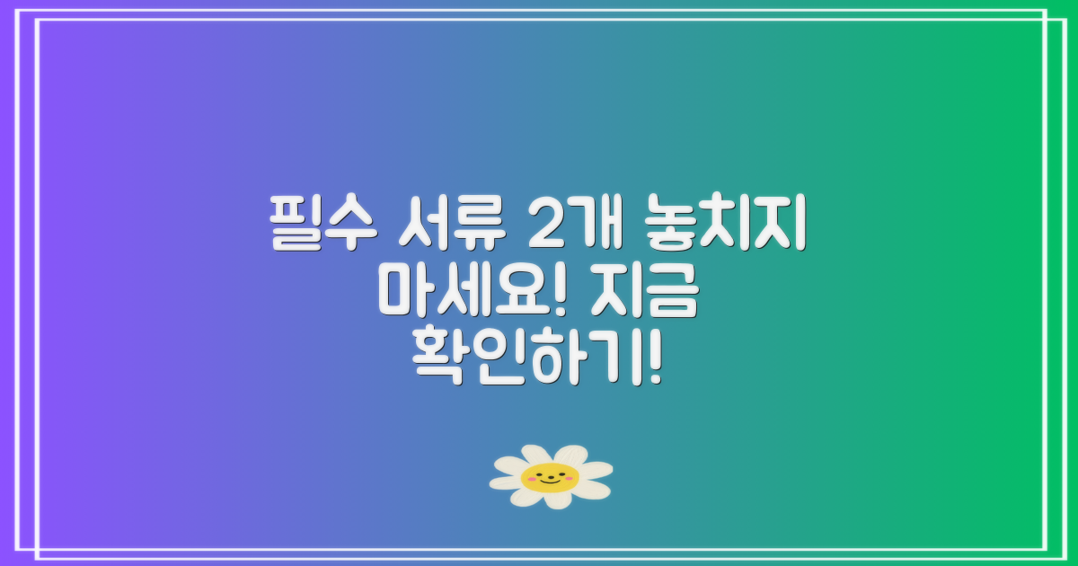 2가지 필수 서류