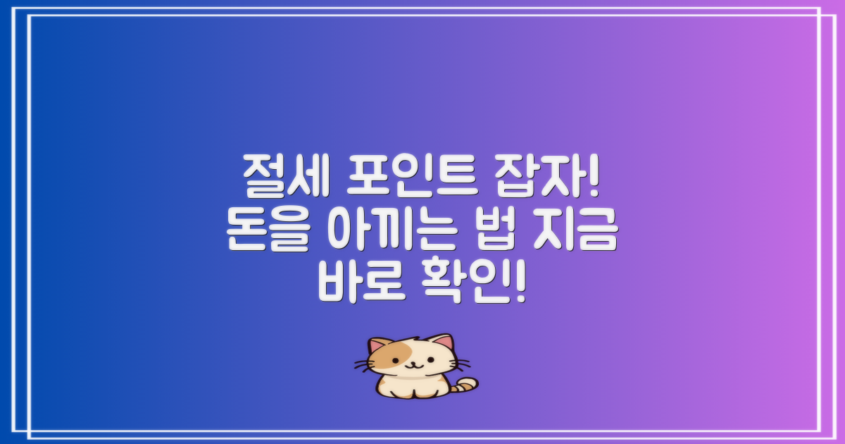 절세 포인트를 챙기세요