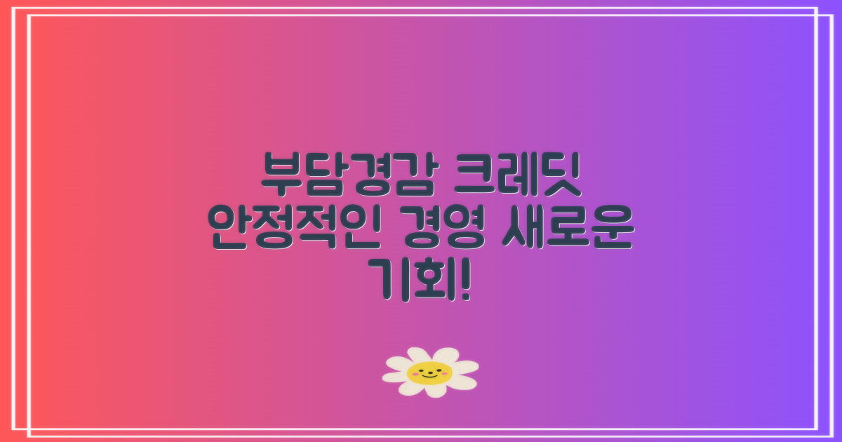 부담경감 크레딧과 경영 안정성