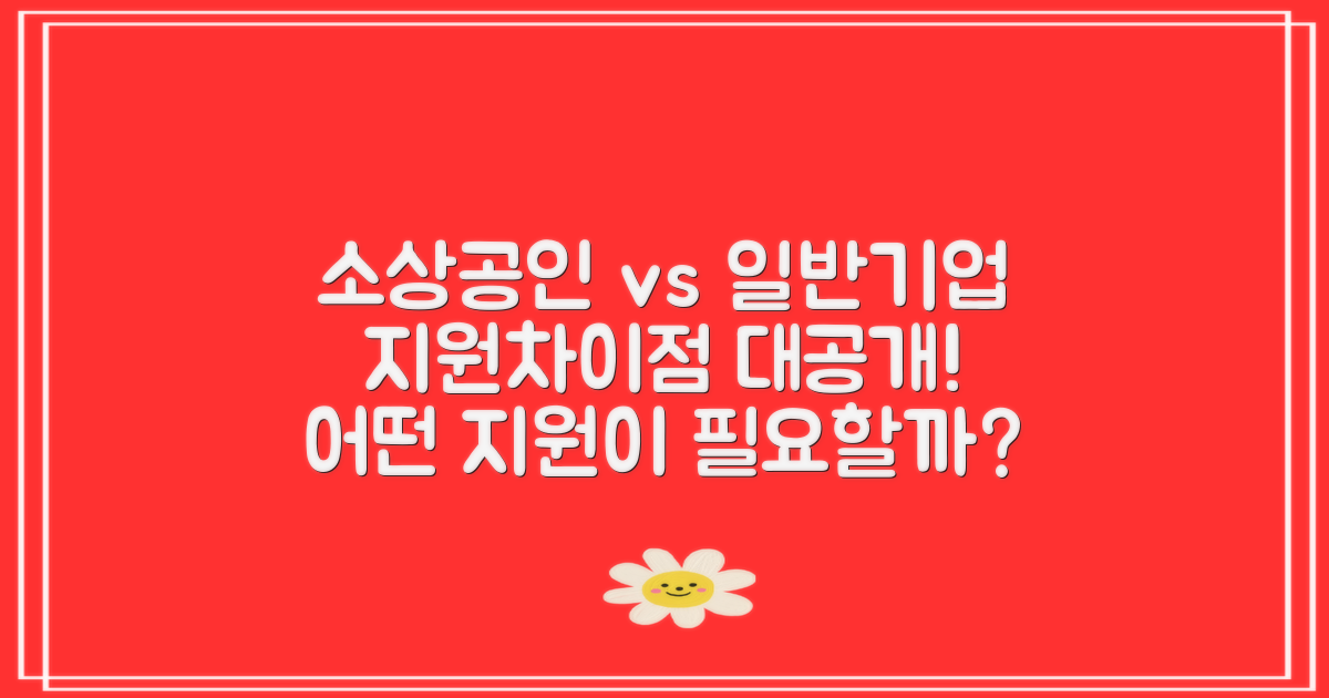 소상공인 지원과 일반기업의 차이점
