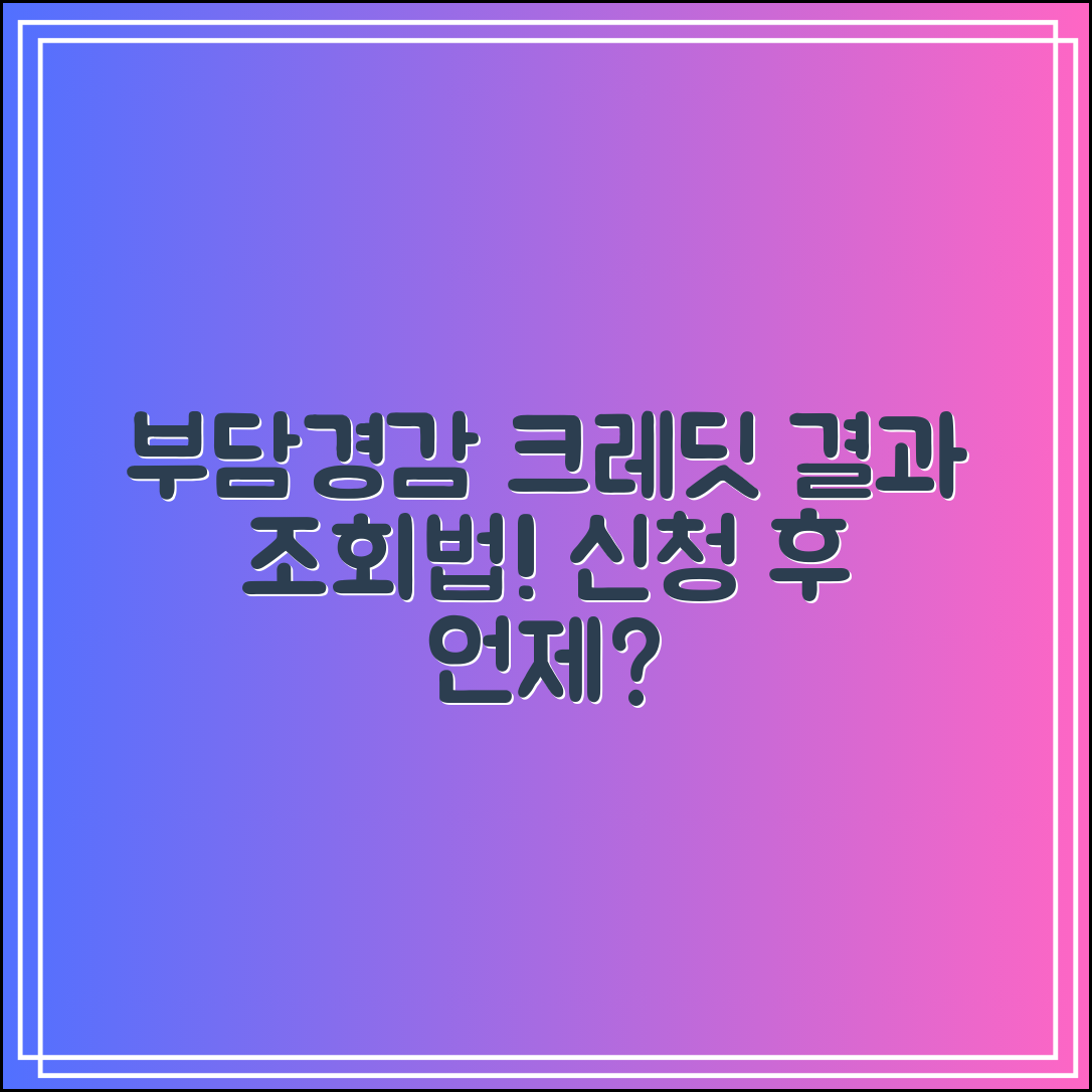 부담경감 크레딧 결과 조회 방법｜신청 후 언제 나와?