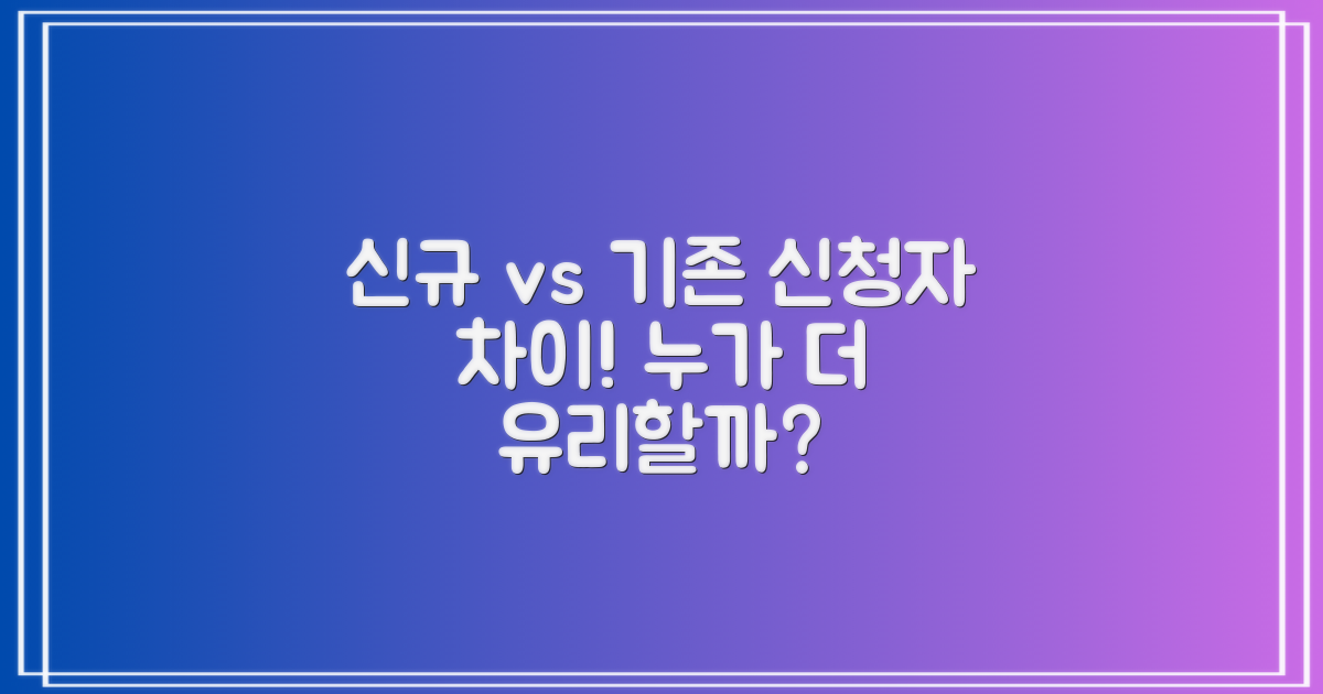 신규 vs 기존 신청자 차이