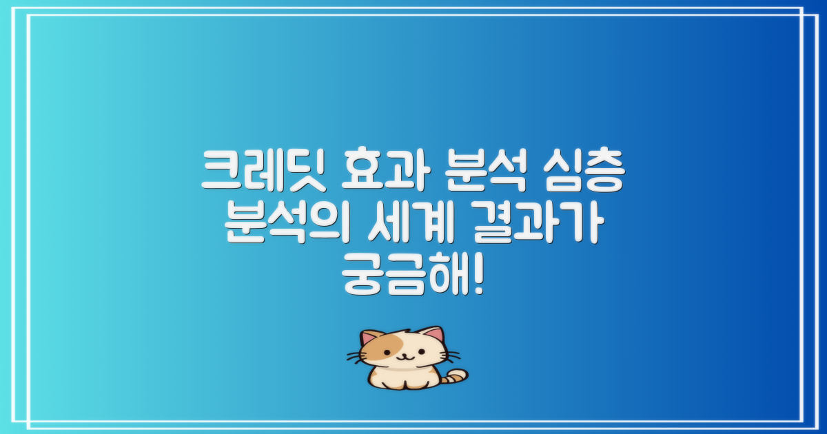 크레딧 효과 분석
