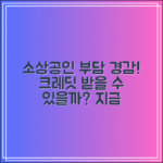 부담경감 크레딧 소상공인도 받을 수 있을까?