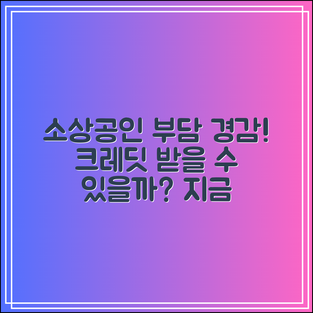 부담경감 크레딧 소상공인도 받을 수 있을까?