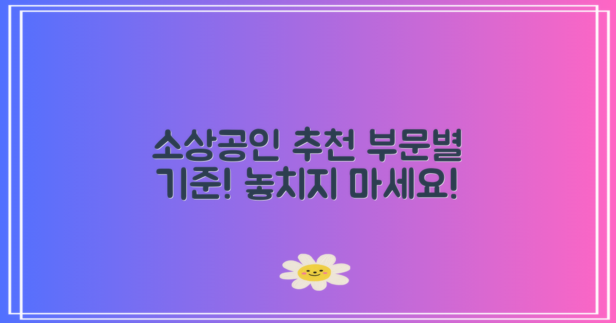 결론: 소상공인 부문별 추천 기준