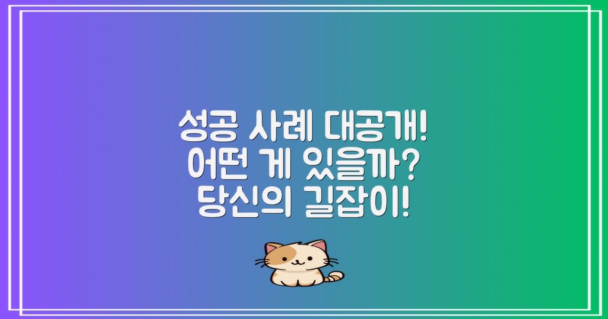 성공 사례는 어떤 게 있을까?
