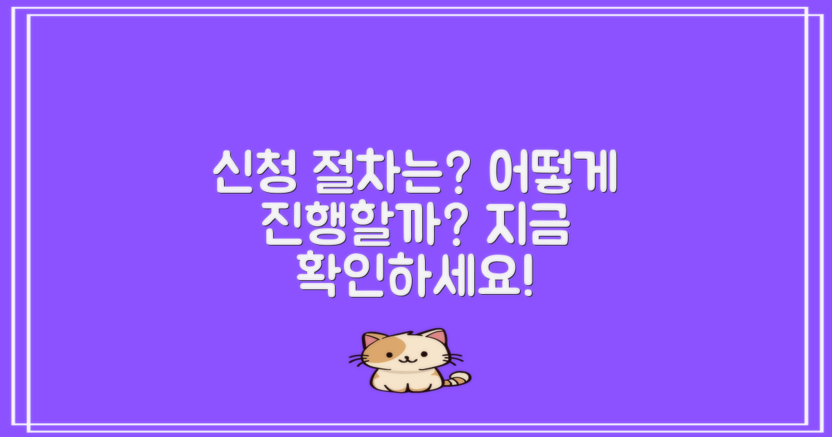 신청 절차는 어떻게 될까?