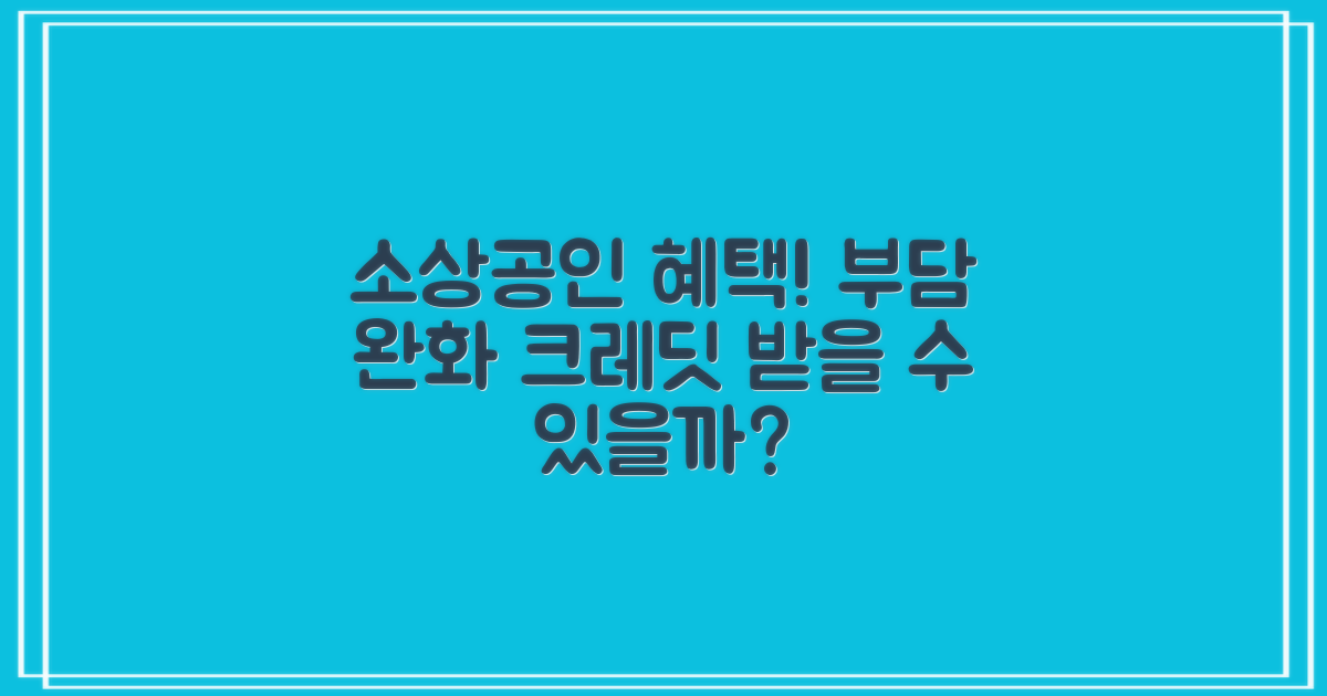 부담 완화 크레딧 소상공인도 받을 수 있을까?