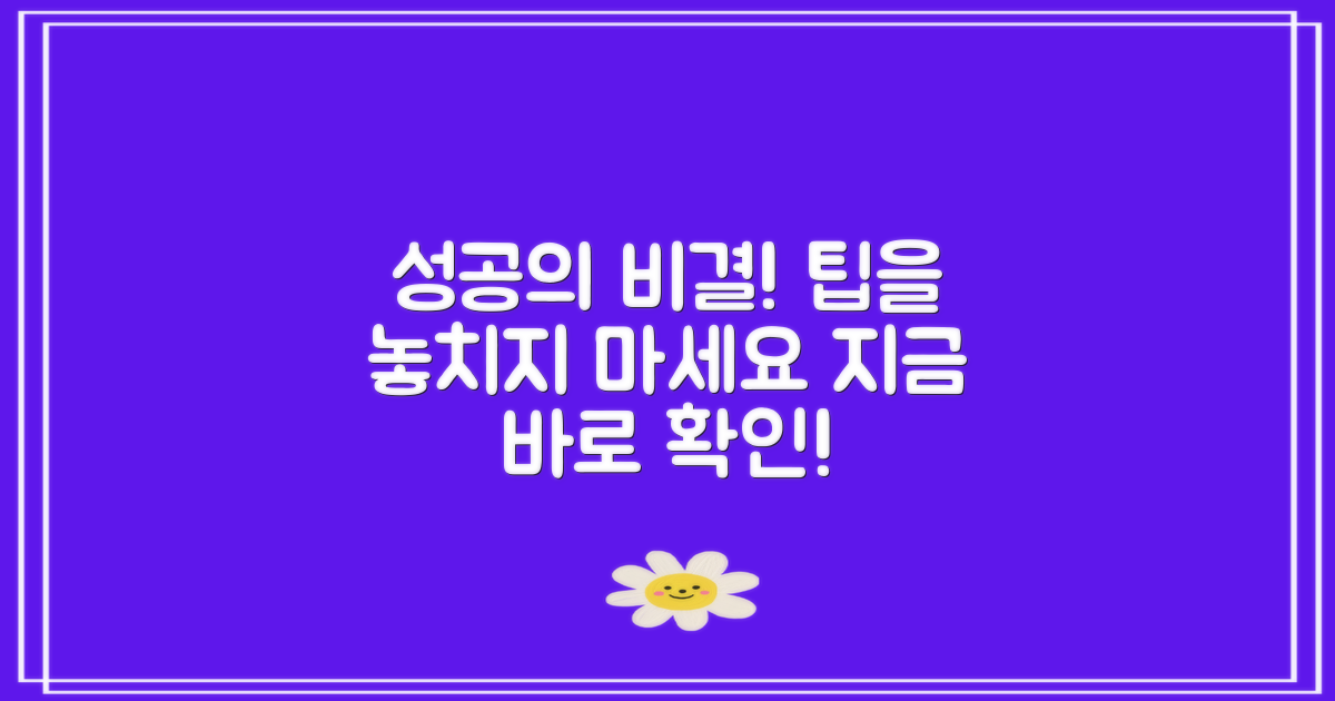성공 팁을 놓치지 마세요
