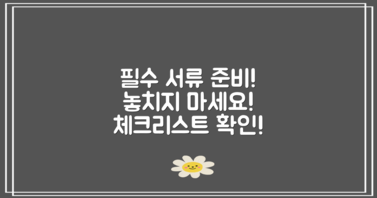 필수 서류를 챙기세요