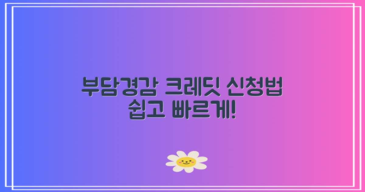 부담경감 크레딧 신청 방법