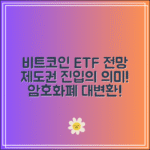 비트코인 현물 ETF 전망｜제도권 진입의 의미는?