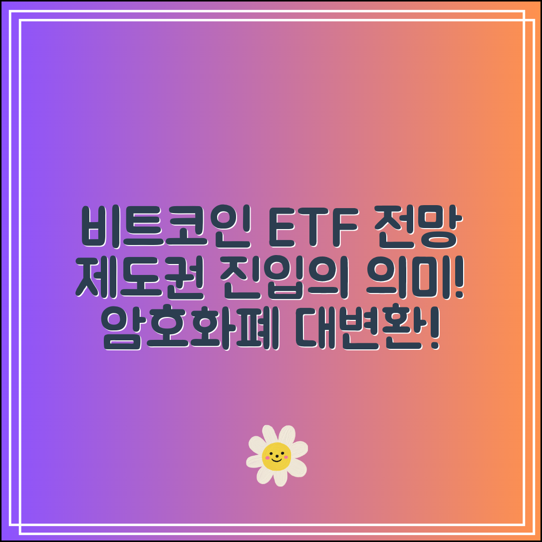 비트코인 현물 ETF 전망｜제도권 진입의 의미는?