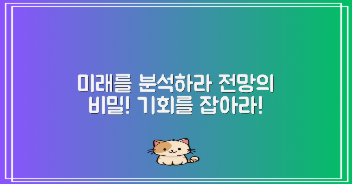 미래 전망을 분석하세요