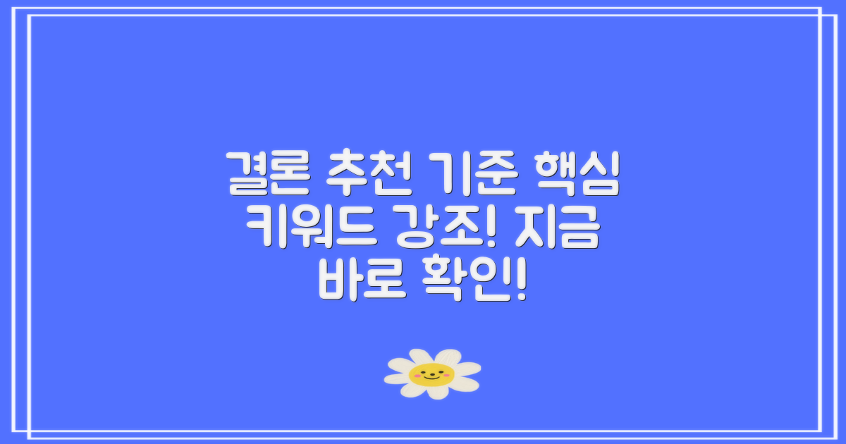 결론 및 추천 기준