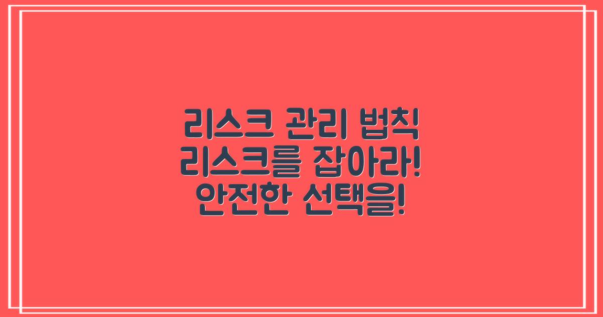 리스크 관리법을 익히세요