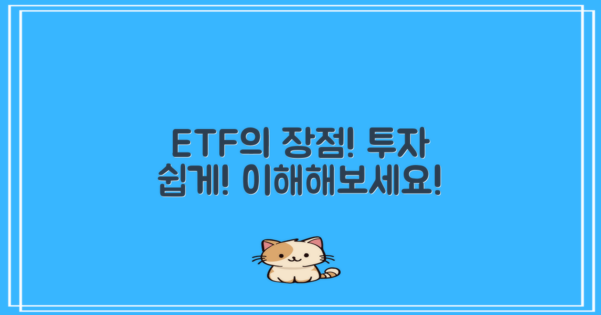 ETF의 장점을 이해하세요