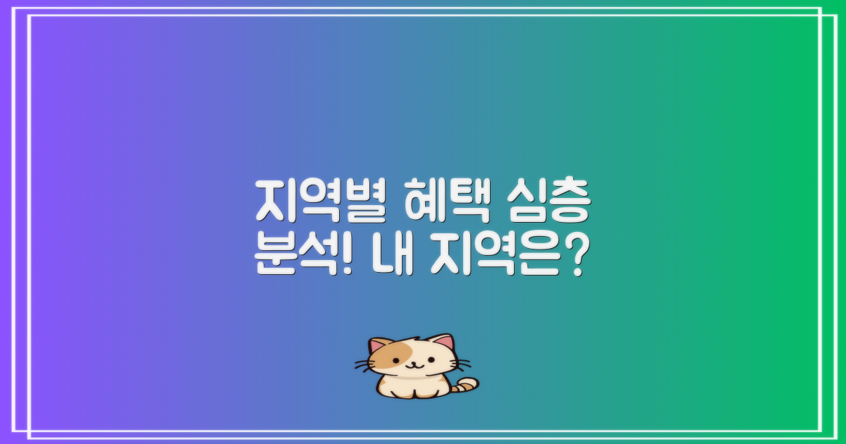 지역별 혜택 분석