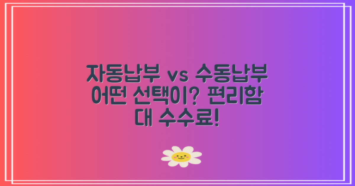 자동납부 vs 수동납부