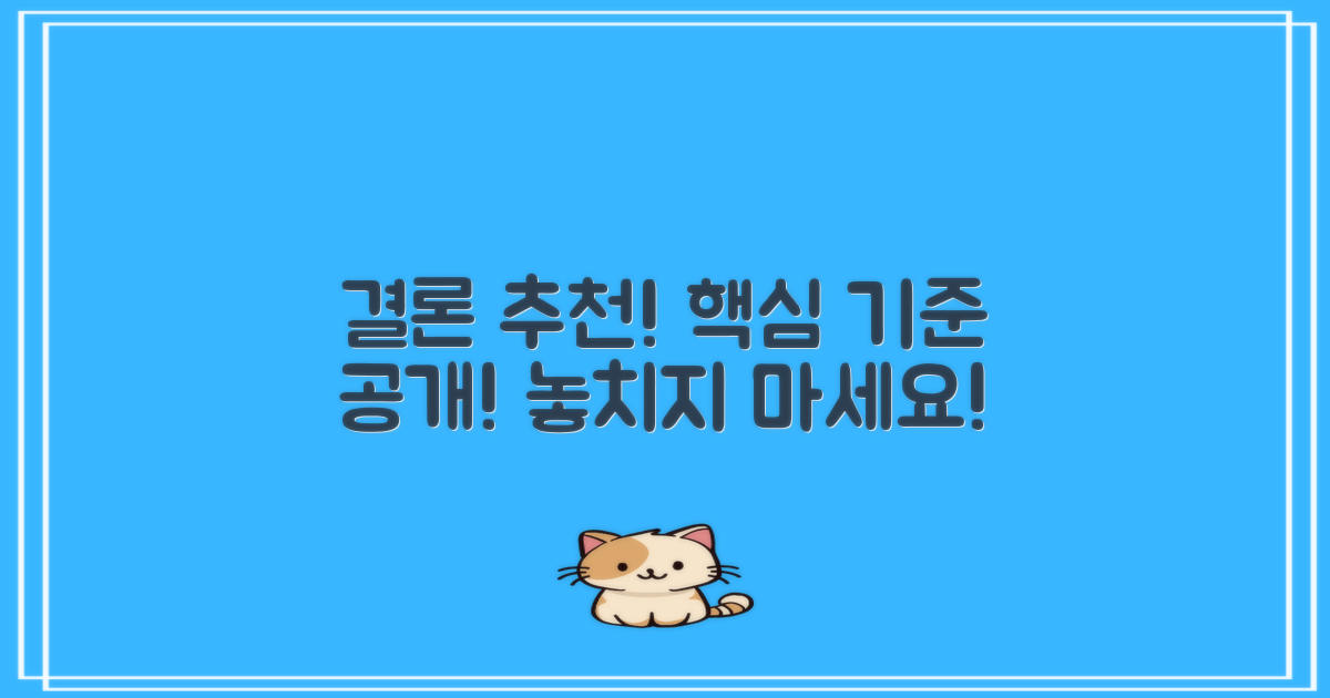 결론 및 추천 기준