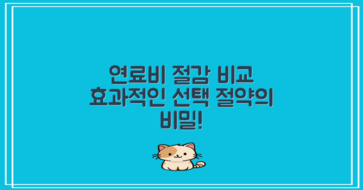 연료비 절약 효과 비교
