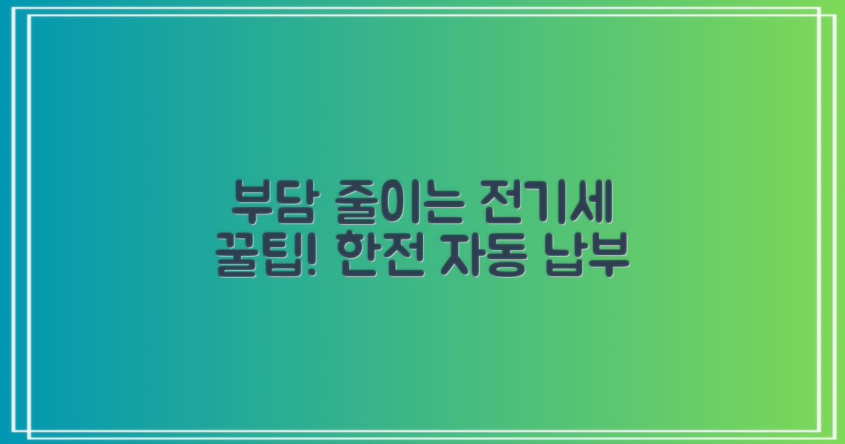 부담경감 크레딧 전기세 납부 꿀팁한전 자동 연결법