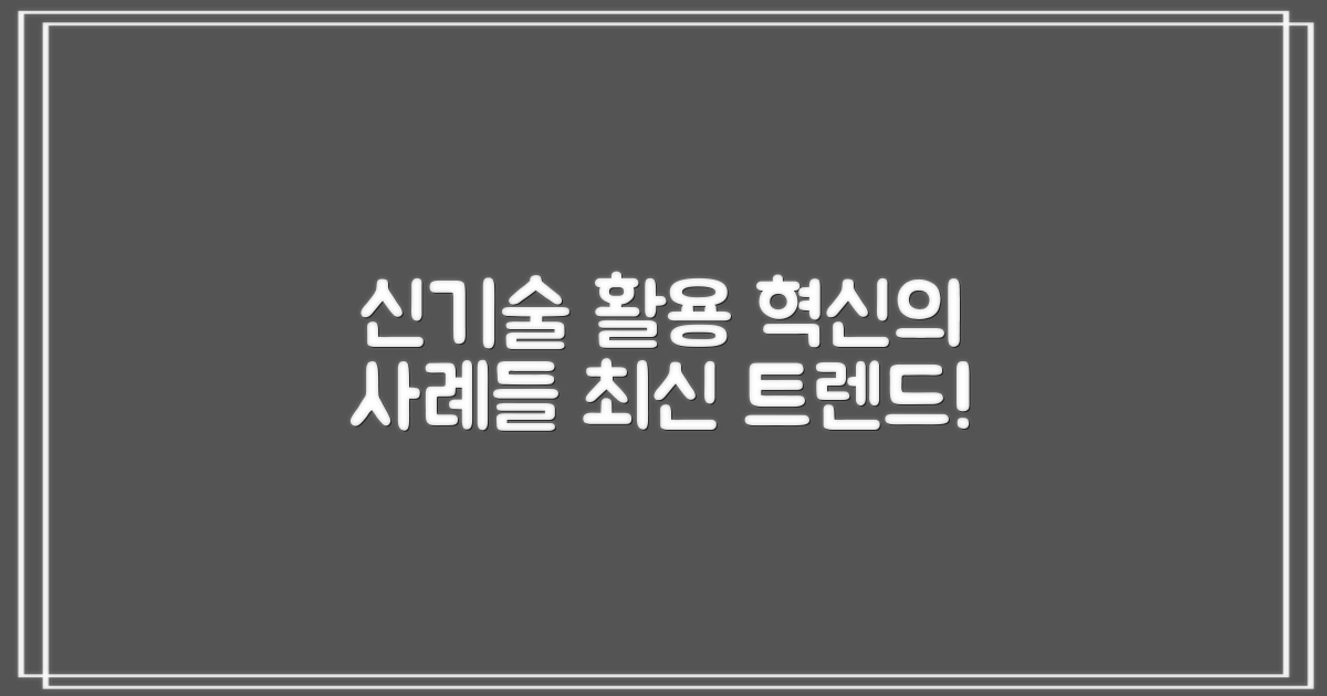 신기술 활용 사례