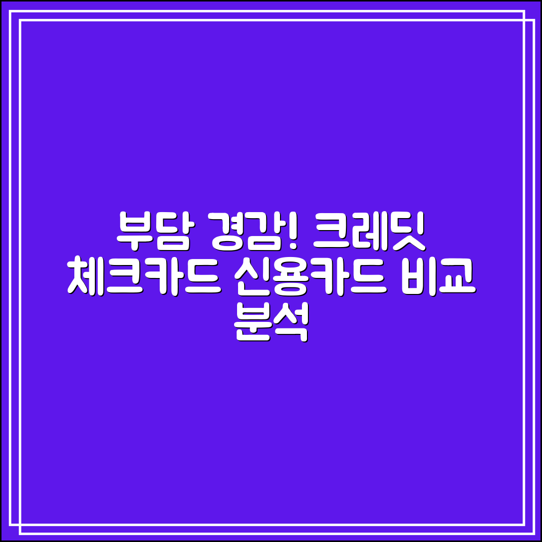 부담경감 크레딧 체크카드 혜택 정리｜신용카드와 비교
