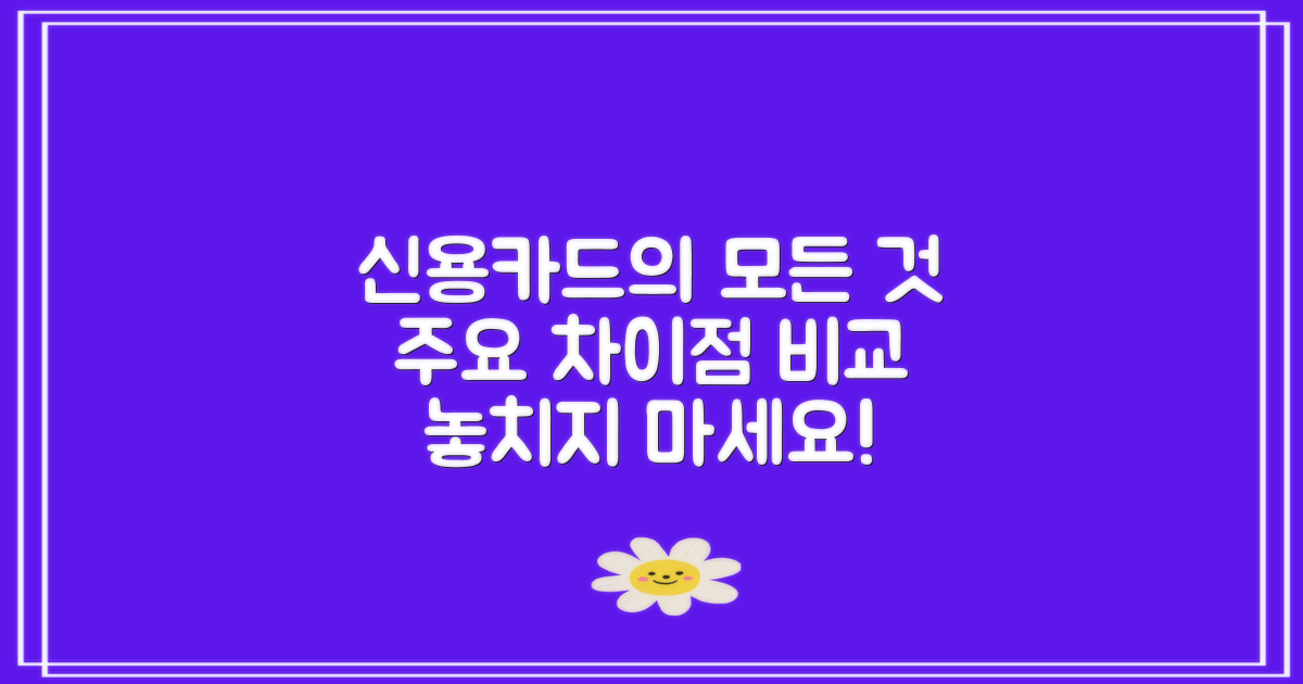 신용카드와의 주요 차이