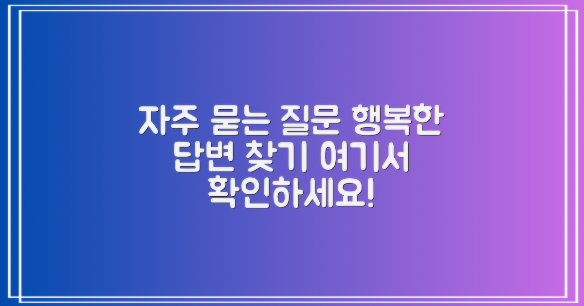 자주 묻는 질문