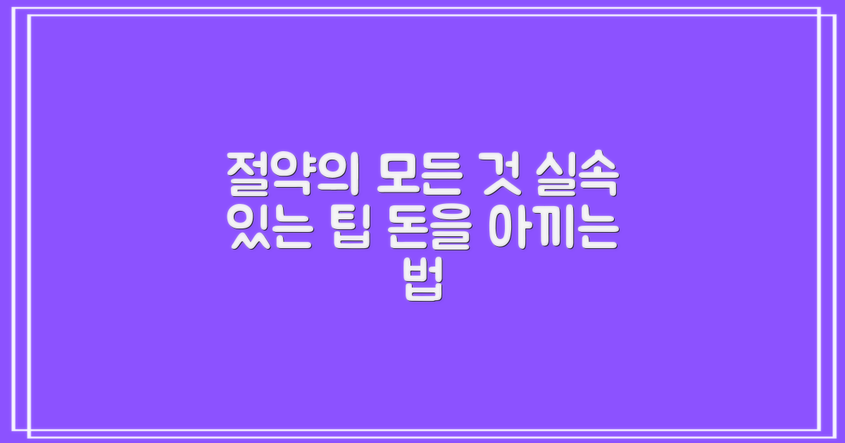 실질적인 절약 방법