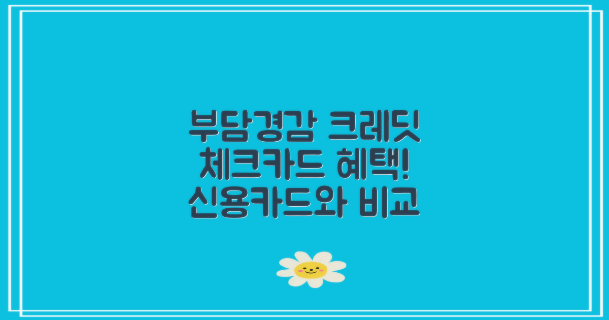 부담경감 크레딧 체크카드 혜택 정리신용카드와 비교