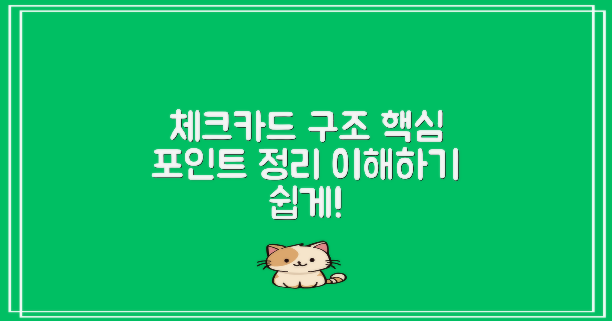 체크카드의 기본 구조
