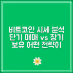 비트코인 실시간 시세 분석｜단기 매매 vs 장기 보유 전략