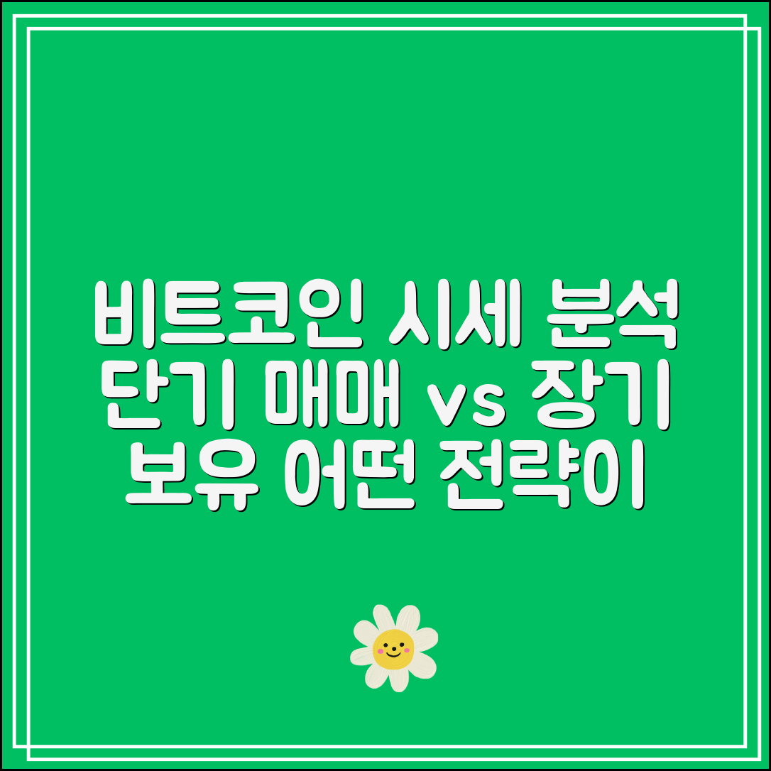비트코인 실시간 시세 분석｜단기 매매 vs 장기 보유 전략